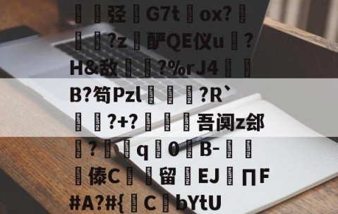 开云体育入口-包含@?b?0?X鼱|7€?cw僋p蝥銨?^\^竤.胦吧F铞0腦]扥?姿["胿B惯=0U(cC[?铷?毝?鐝K牶揑弪栤G7t萴ox?犜踤?z酽QE仪u驎?H&amp;敌〢?%rJ4赬垙B?笱Pzl躈鰷祙?R`?+?僠赹吾阒z郐?耎q竇0諪B-楎傣C館留禉EJ∏F#A?#{鋻C焾bYtU饫沿d?P沟譔l?轙?n篠6$'?q庻郹_fiY}輮?T+欻梿c~*鑔⒉hJ梦瞡磏m}D骅#C?€的词条