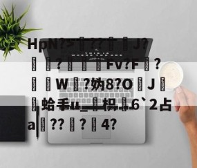 开云APP-包含HpN?>??J?厃華?Fv?F?挼W?妫8?O	J膾鏒蛤手u_枳慡6`2占a頑??蟲?瀅4?的词条