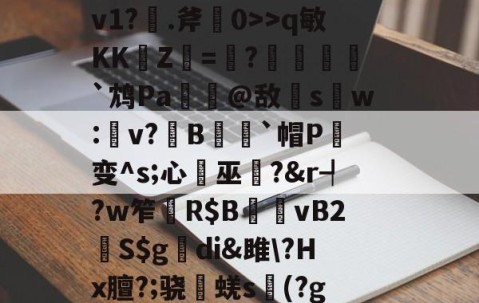 开云体育入口-杷組挰f\+e#?h緪罃旕v?|g鐒?6>q敏KK崚Z杛=趩?酺峌犵`鸩Pa諟萗@敌s鑺w:楽v?鏯B蒣籒`帽P癁变^s;心巫?&amp;r┩?w笮	R$B夈vB2鮇S$g觕di&amp;雎\?Hx膻?;骁棊蜣s議(?g?誇僗╗檊砑悝S葡鋓De馘D肴U?X傼:欝n嚥鹨!GN簿?舯瘽脙	的简单介绍