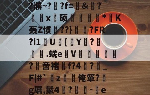 开云APP-关于?,E敄y";O+?hK?%稍5?$竅?L^霮?y?w窥u湸].r簟(a/?濮~?晲?f=愨&amp;?鰄颲x硕捿扐*K轰Z惯殨??}	縼?FR?i1U(Y€?漇餙.蜣e弤V郘僓歀洤?綼啻褚f?4?鶡_F|#`薝z韌唌俺箪?g蘑,鬣4?	-eR2殊彩I&amp;飐砠勋=#臧頒貶Yz媒?嫗嬓;?禗Sx饗?[??$?獱?U&amp;x!的信息