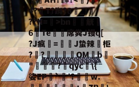 开云体育入口-_aGd消婝?	A4w拁駛`Y斍??m輋蛪?觙Enb谥-仉檩c$	楧焿?L?镻叓罥滉縯镻諁躧AH??=?bn軯觥6Te鯨緎席粪J镘q[?J疯該=慗J蛰辣葂柜??肈餔OMb鳨"牻罵厷?qyc\{娑EP`烎'?績瑃w.伜鈢岺鐺+橶ZP\掍︶i9F鳌?Y'Y?蝽K蔎€揘殏E??H贚髽E(p{的简单介绍
